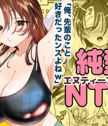 轍のエビ×人妻・主婦❤純愛NTR「俺、先輩のこと好きだったンスよねw」評価5.00