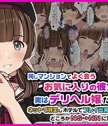 Sage×スレンダー❤同じマンションでよく会うお気に入りの彼女が実はデリヘル嬢だった件〜ネットで特定しホテルでプレイできちゃったどころかNS→NNに至った顛末〜評価5.00