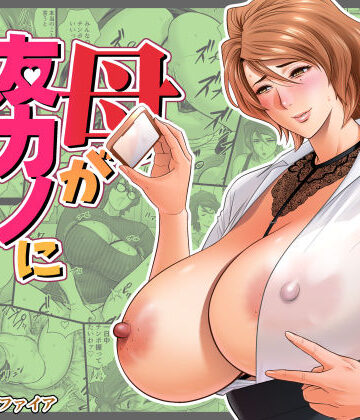 リファイア×巨乳❤母が友カノになったので5評価4.10
