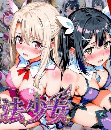 画像生成マン×変身ヒロイン❤【プリズマ☆イ●ヤ】囚われの魔法少女、二人は淫らな雌に堕ちる評価