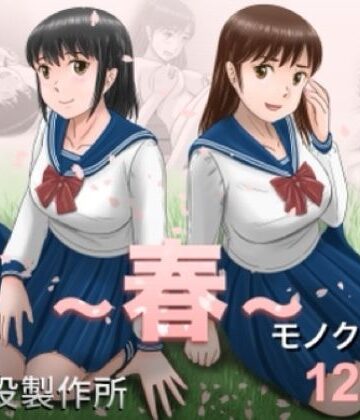 予備役製作所×クンニ❤大人へのエチュード〜春〜評価4.80