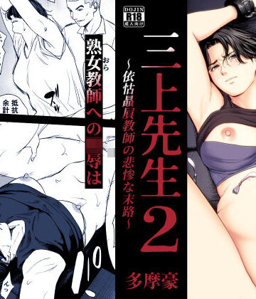 多摩豪×辱め❤三上先生〜依怙贔屓教師の悲惨な末路〜2評価5.00