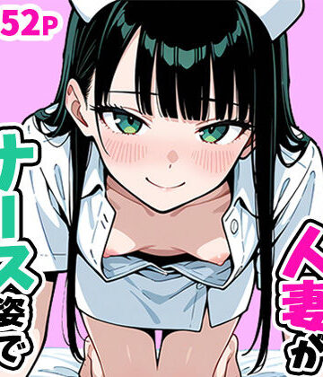 ぱぴぷぺ本舗×看護婦・ナース❤清楚なスレンダー人妻がナース姿で看病してくれた話評価5.00