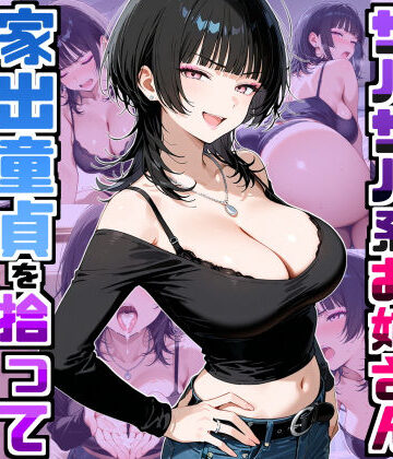 デリカリカ×ラブコメ❤強気だけど面倒見がいいサバサバ系ボーイッシュお姉さんが家出童貞を拾って中出しセックスしまくった話評価5.00
