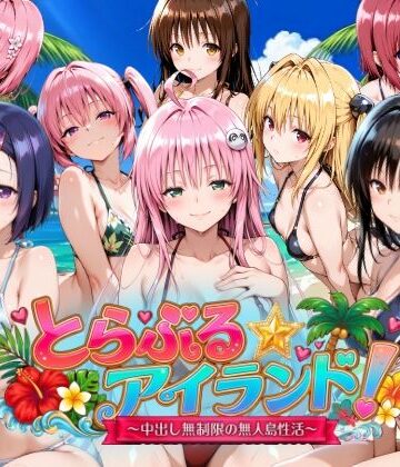 檸檬ジャム×動画・アニメーション❤【4Kアニメ】とらぶる☆アイランド！〜中出し無制限の無人島性活♪〜評価4.00