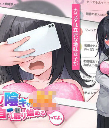 高温注意×羞恥❤むっつり陰キャJK、エロ自撮り始めるってよ。評価4.00