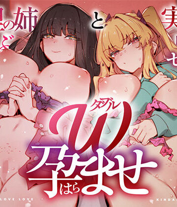 UZMR×中出し❤W孕ませ！ 〜義理の姉と実の妹、らぶらぶ禁断中出しセックス三昧の毎日〜評価