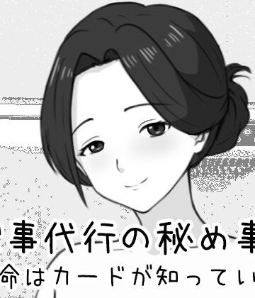 Uzura Studio×巨乳❤家事代行の秘め事 〜運命はカードが知っている〜評価3.00