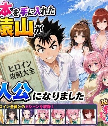 みたらしパンナコッタ×学園もの❤攻略本を手に入れた猿山が主人公になりました評価4.67