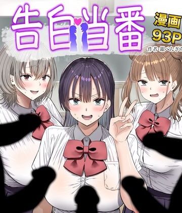 銀ぺんぎん×制服❤告白当番評価5.00