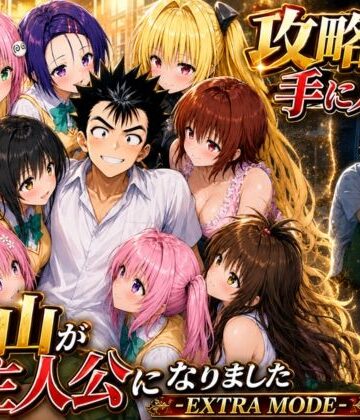 みたらしパンナコッタ×学園もの❤攻略本を手に入れた猿山が主人公になりました-EXTRA MODE-評価