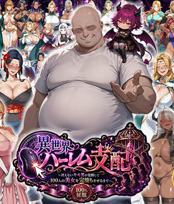 エロエロ天国×辱め❤異世界ハーレム支配〜冴えないキモ男が覚醒して100人の美女を完堕ちさせるまで〜評価