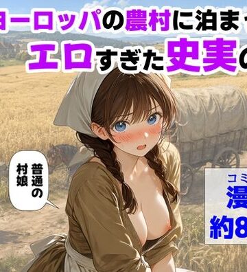 【ハマダ商店】×中出し❤中世ヨーロッパの農村に泊まったら、エロすぎた史実の話評価4.50