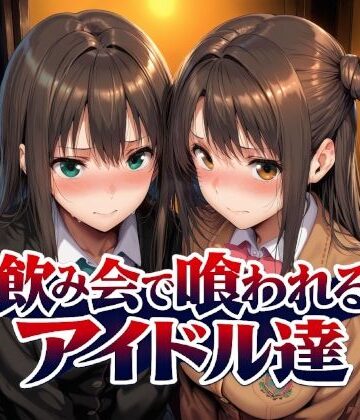 Albatross HARD‐アルバトロス ハード‐×制服❤飲み会で喰われるアイドル達評価4.50