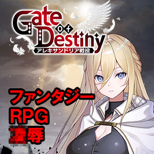 くにおふぁんたじー×ファンタジー❤Gate of Destiny 〜アレキサンドリア戦役〜評価