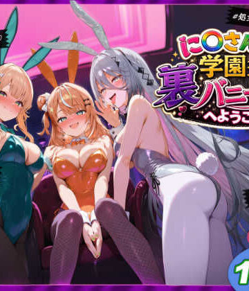 shimeKANA×学園もの❤に〇さんじ学園祭 裏バニー喫茶へようこそ！ 後編評価