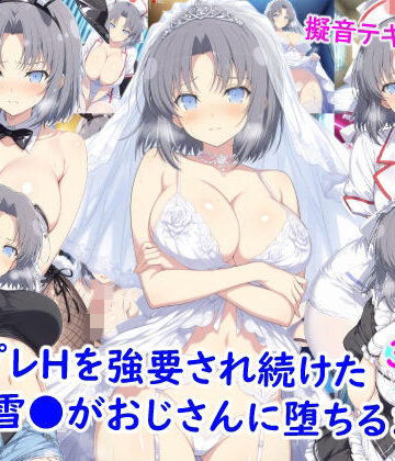 雪月花×看護婦・ナース❤コスプレHを強要され続けた雪●がおじさんに堕ちるまで評価5.00