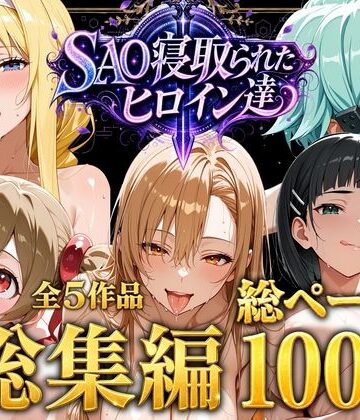 ストロベリーの木×ファンタジー❤【総集編】SAO寝取られたヒロイン達評価