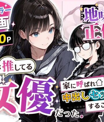 アクロエ×制服❤地味子の正体は、俺が推してる女優だった。家に呼ばれ中出しセックスすることに！？評価5.00