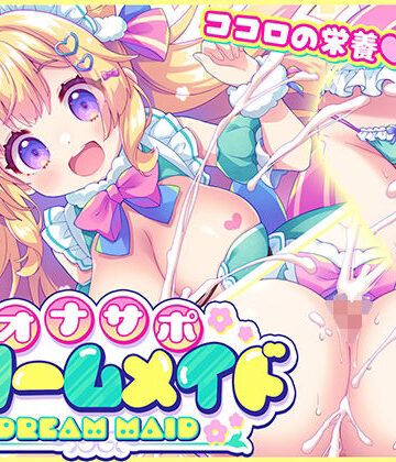 元気になーれ×メイド❤オナサポ★ドリームメイド 〜疲れたあなたに【ココロの栄養☆補給】 気分や体調に合わせてしっかりぴゅっぴゅ☆たっぷり元気♪評価5.00