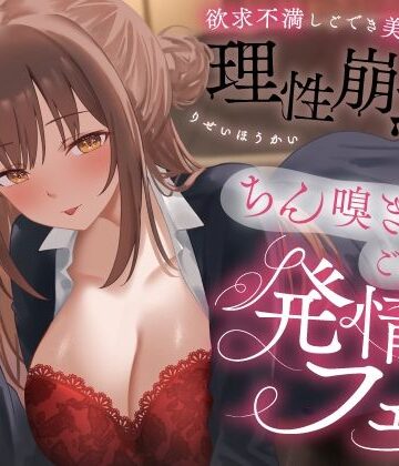 うこんちゃん☆かんぱにぃ×OL❤欲求不満しごでき美人上司の理性崩壊（はーと）ちん嗅ぎごっくん発情フェラ（はーと）「おちんちん舐めたいなぁ…なんて…」評価4.00