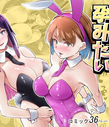 新井アラタ×処女❤バニーガールは孕みたい評価5.00