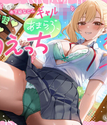 うこんちゃん☆かんぱにぃ×男性向け❤実家に帰省したら…「お兄ちゃんの彼女になりたいっ」年下幼なじみギャルJKとキス練習（はーと）素股（はーと）あまらぶ初えっち評価