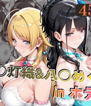 alchy’s house×中出し❤風○灯織＆八○めぐるinホテル評価