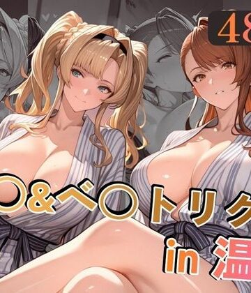 alchy’s house×巨乳❤ゼ○＆ベ○トリクスin温泉評価