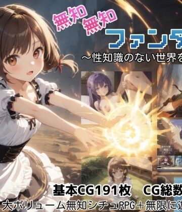 しろよもぎ工房×ファンタジー❤無知無知ファンタジー 〜性知識のない世界を大冒険〜評価