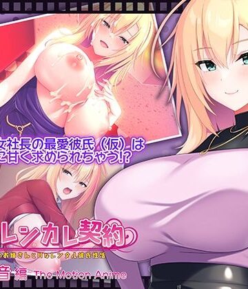 WORLDPG ANIMATION×動画・アニメーション❤搾らレンカレ契約 〜働く大人のお姉さんとHなレンタル彼氏性活〜 五宮華音編 The Motion Anime評価