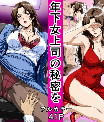 鼻高モアイ×OL❤俺の事を見下していた年下女上司の秘密を俺だけが知ってしまった評価4.00