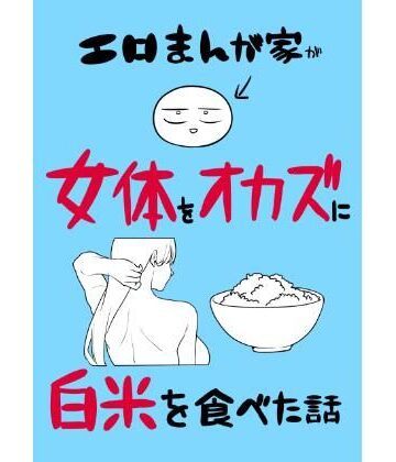 はねっかえり×ギャグ・コメディ❤エロまんが家が女体をオカズに白米を食べた話評価