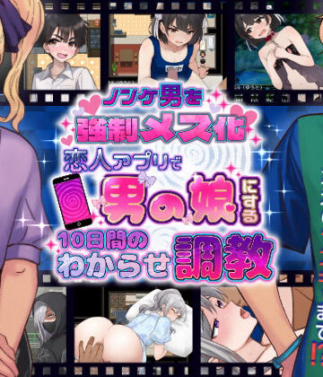 きのっ子×辱め❤ノンケ男を強●メス化！ 恋人アプリで男の娘にする10日間のわからせ調教評価
