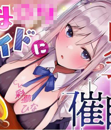 永井監督×メイド❤あまロリメイドに鬼畜催●【オホ声】評価
