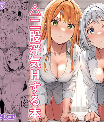 しいたけ工房×ギャル❤ギャルとハーフのアイドルと△（トライアングル）二股浮気Hする本評価