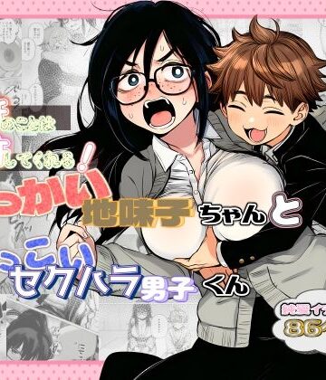 非日常データ×学園もの❤大抵のことは許してくれる！でっかい地味子ちゃんとちっこいセクハラ男子くん評価5.00