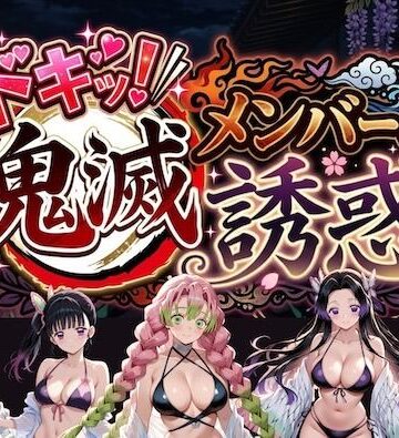 やまあらし×巨乳❤ドキッ！鬼滅メンバーの誘惑評価5.00