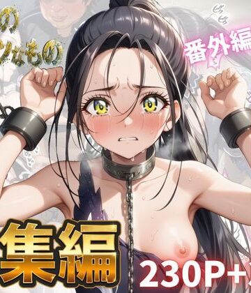 Abundant×拘束❤わたしのタイセツなもの 総集編評価