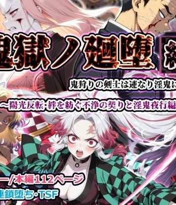 しにもの×ふたなり❤鬼獄ノ廻堕 結 〜陽光反転・絆を紡ぐ不浄の契りと淫鬼夜行編〜評価