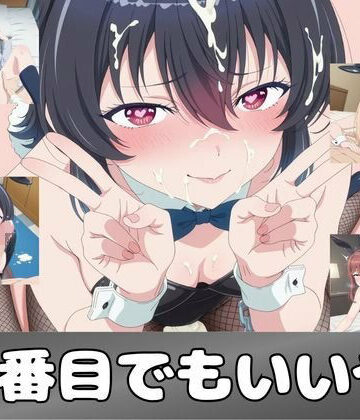 ピンクちゃん×学園もの❤二番目でもいいや評価