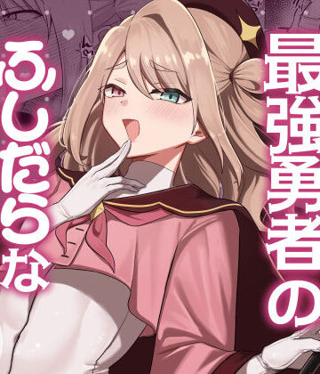 七海の旅×ファンタジー❤元最強勇者のふしだらな淫居性活評価5.00