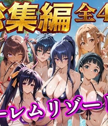 NTR倶楽部×辱め❤【総集編 4作 1000P】朝から晩までハーレムリゾート評価3.00