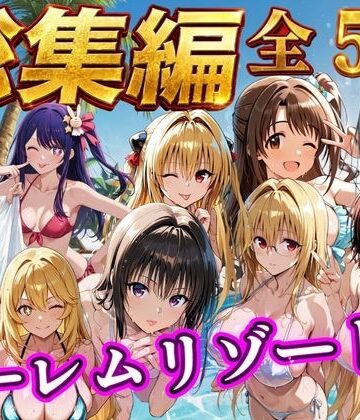 NTR倶楽部×辱め❤【総集編 豪華5作 1000P】朝から晩までハーレムリゾート評価4.00