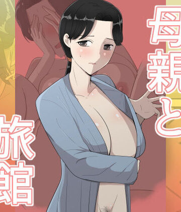 テンプレチャー×人妻・主婦❤母親と旅館評価
