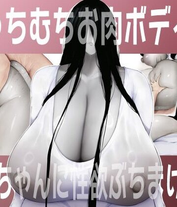 吟醸マゴッツ×巨乳❤むっちむちお肉ボディの幽霊ちゃんに性欲ぶちまける話評価5.00