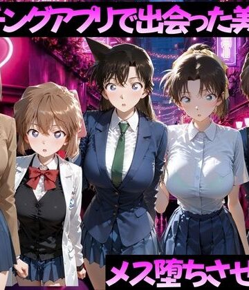 ガトーショコラ×制服❤マッチングアプリで出会った美女をメス落ちさせた話 名◯偵コナン編評価