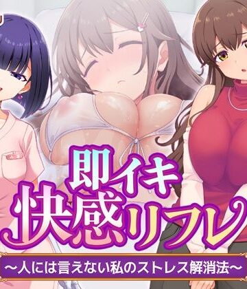Tiramisu×処女❤即イキ快感リフレ 〜人には言えない私のストレス解消法〜評価5.00