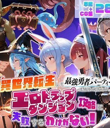 地下保管庫×デモ・体験版あり❤異世界転生して最強勇者パーティーを結成した私がエロトラップダンジョン攻略に失敗するわけがない！Vtuber ファンタジー編評価