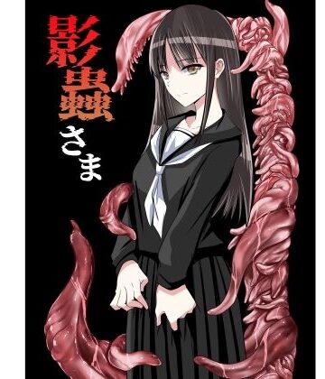 アドレセンス丸×触手❤影蟲さま評価
